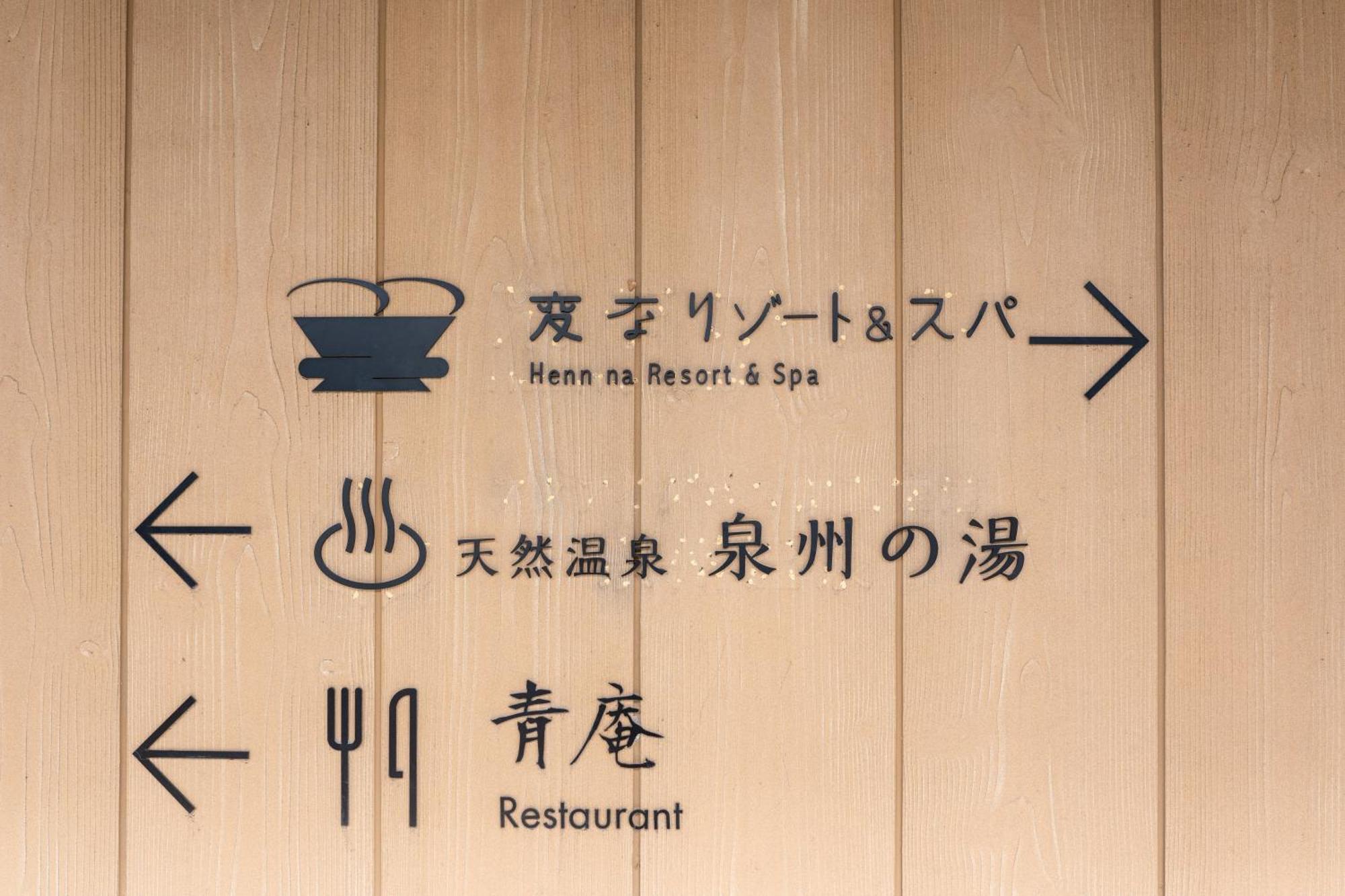 Henn Na Resort & Spa Kansai Airport - Former Henn Na Hotel Kansai Airport Izumisano Dış mekan fotoğraf